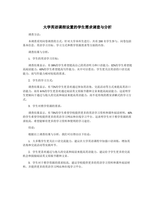 大学英语课程设置的学生需求调查与分析