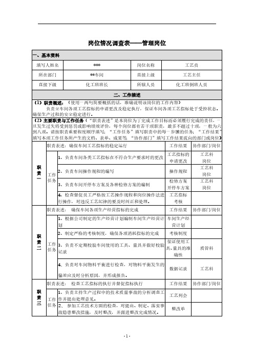 岗位情况调查表