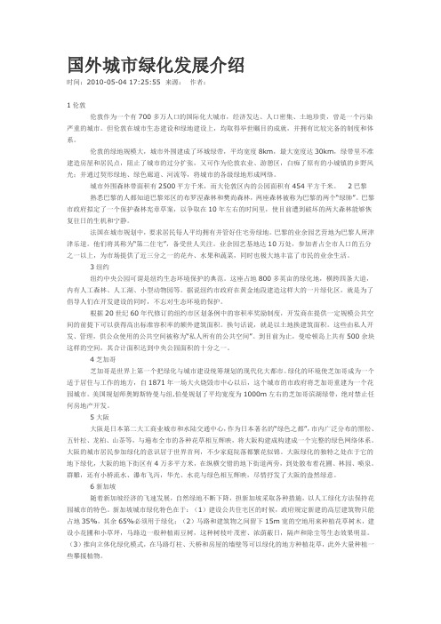 国外城市绿化发展介绍
