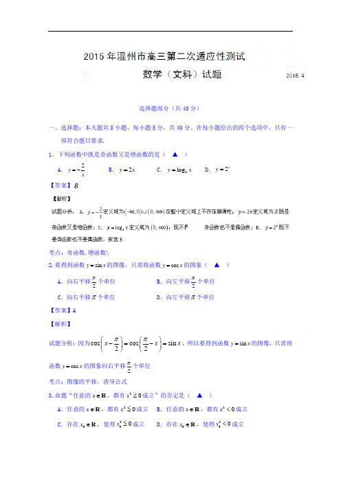 浙江省温州市2015届高三第二次适应性测试(二模)数学(