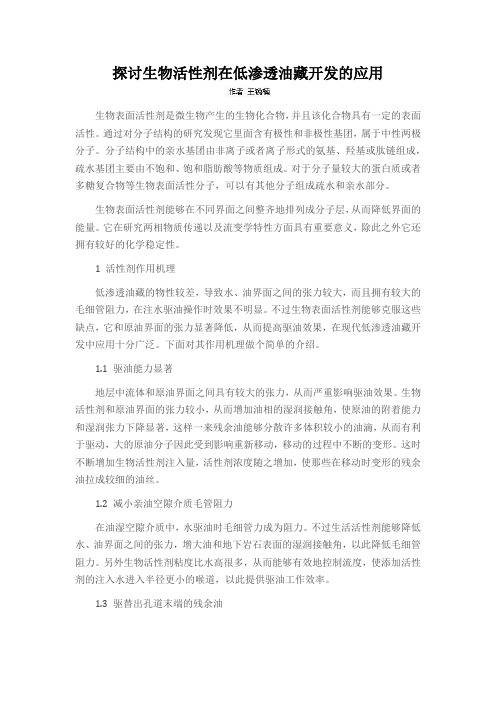 探讨生物活性剂在低渗透油藏开发的应用