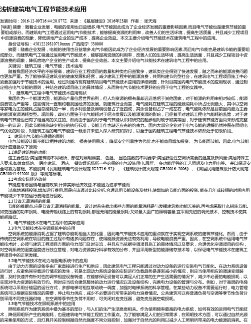 浅析建筑电气工程节能技术应用