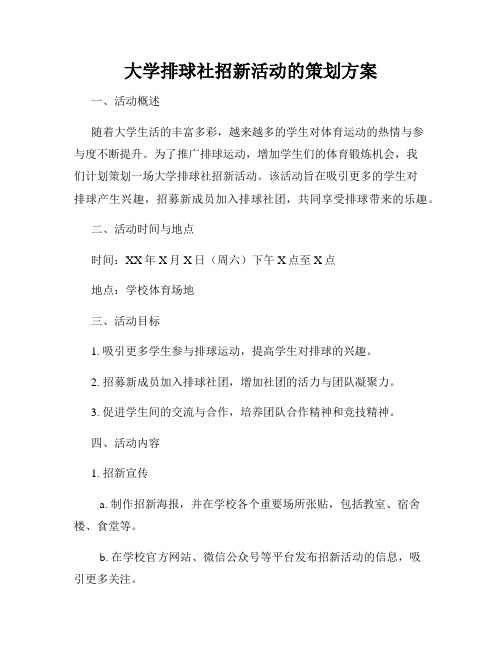 大学排球社招新活动的策划方案