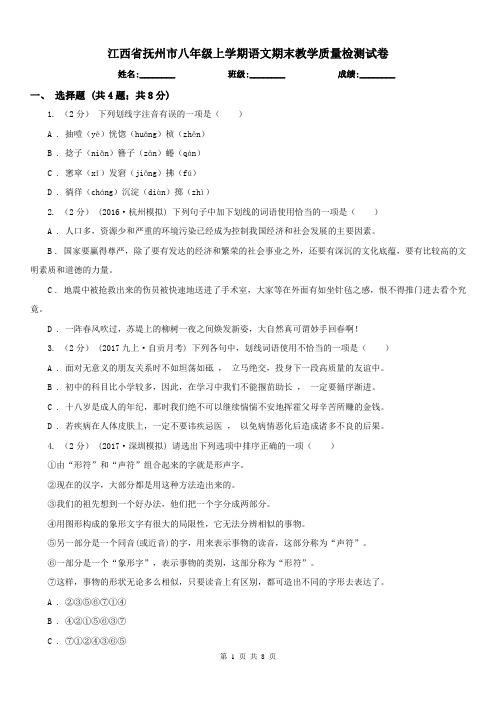 江西省抚州市八年级上学期语文期末教学质量检测试卷