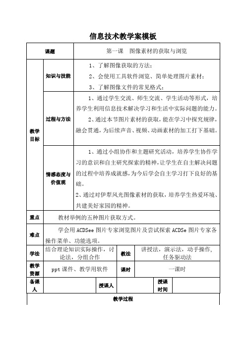 第一课  图像素材的获取与浏览        《信息技术》四年级教案