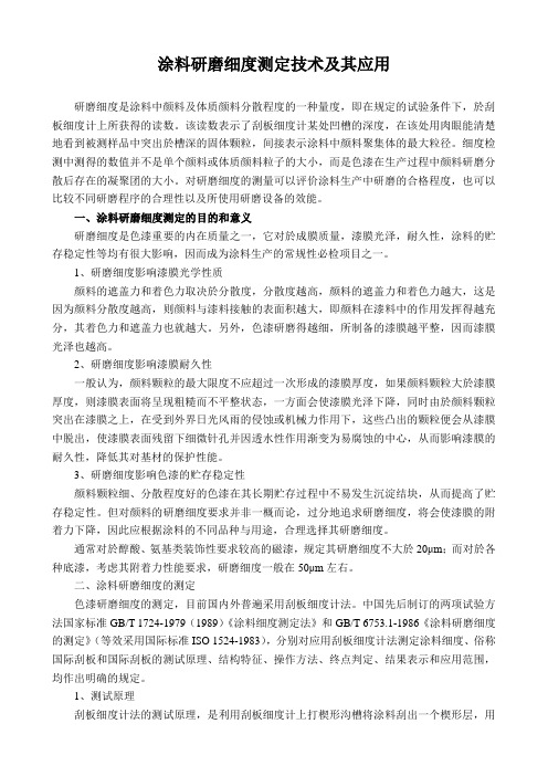 涂料研磨细度测定技术及其应用