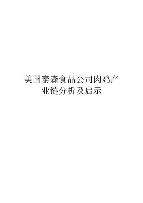 美国泰森食品公司肉鸡产业链分析及启示