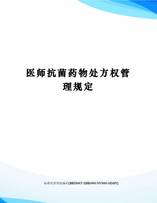 医师抗菌药物处方权管理规定