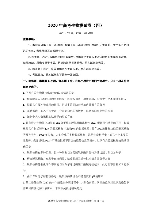 2020年高考生物模试卷(四)含答案及解析