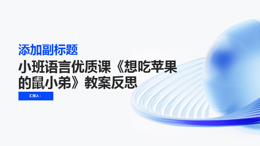 小班语言优质课想吃苹果的鼠小弟教案反思