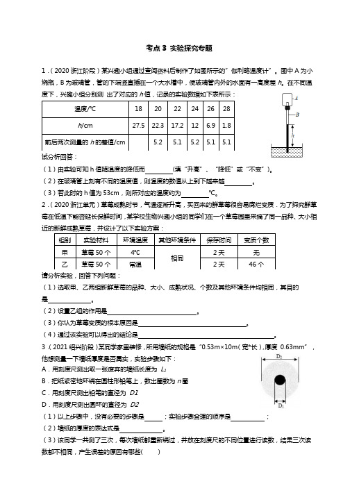 易错考点：实验探究专题1-2023-2024学年浙教版七年级上册科学