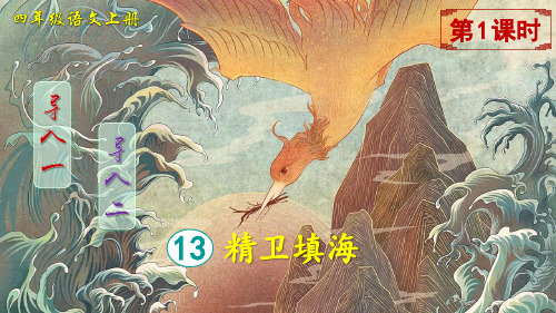 部编人教版四年级语文上册第13课《精卫填海》优质课件(共115张PPT)