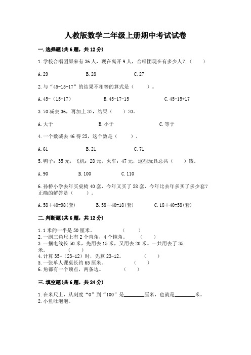 人教版数学二年级上册期中考试试卷附答案解析