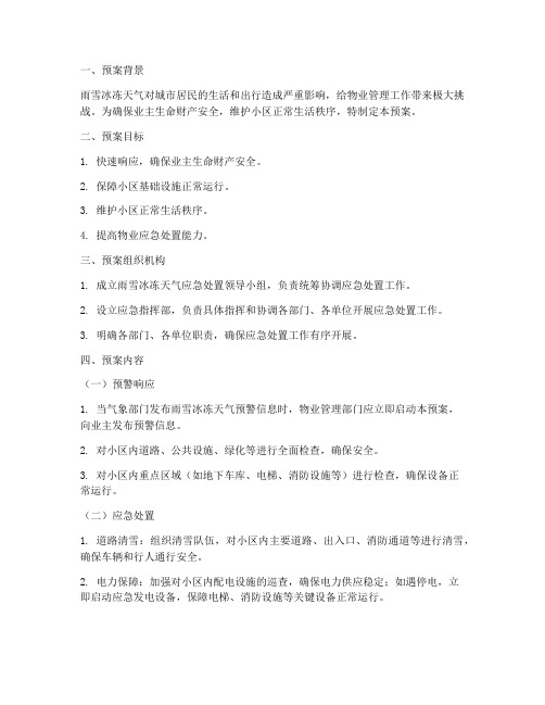 雨雪冰冻物业应急处置预案范文