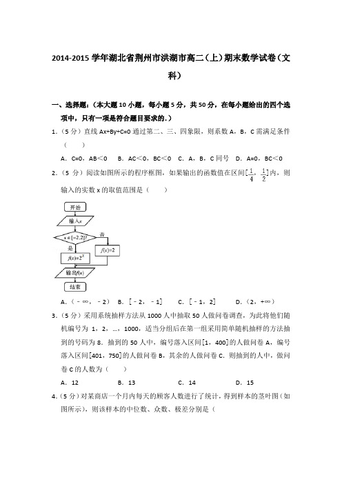 2014-2015年湖北省荆州市洪湖市高二上学期期末数学试卷(文科)与解析