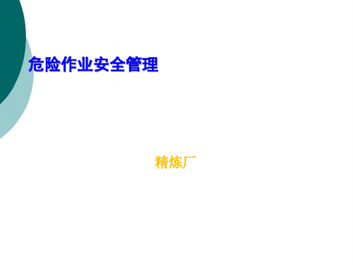 八大危险作业安全管理