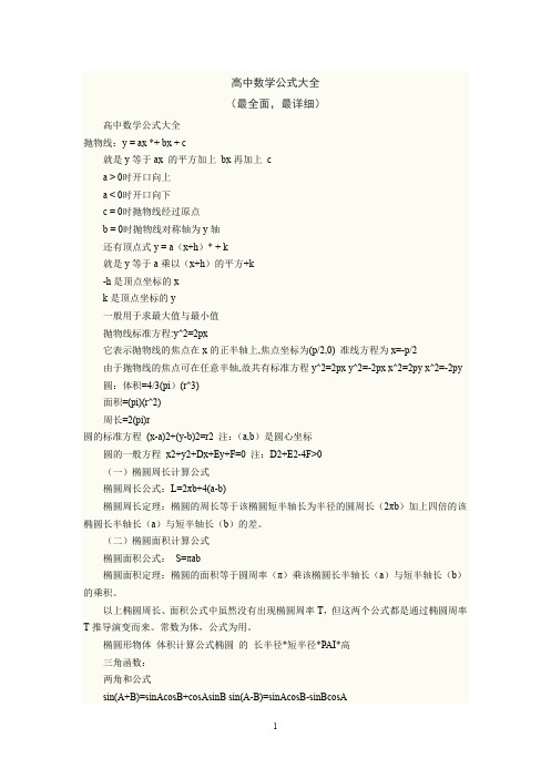 【精编版】高中数学公式大全_最新最全_【精编版】.pdf