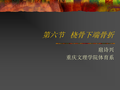 第一节 桡骨下端骨折1. 解剖概要 桡骨下主要由松质骨组成,汇总
