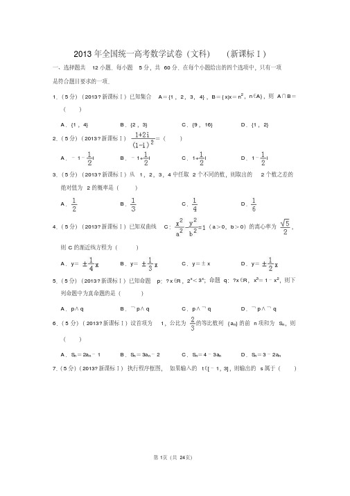 2013年全国统一高考数学试卷(文科)(新课标ⅰ)