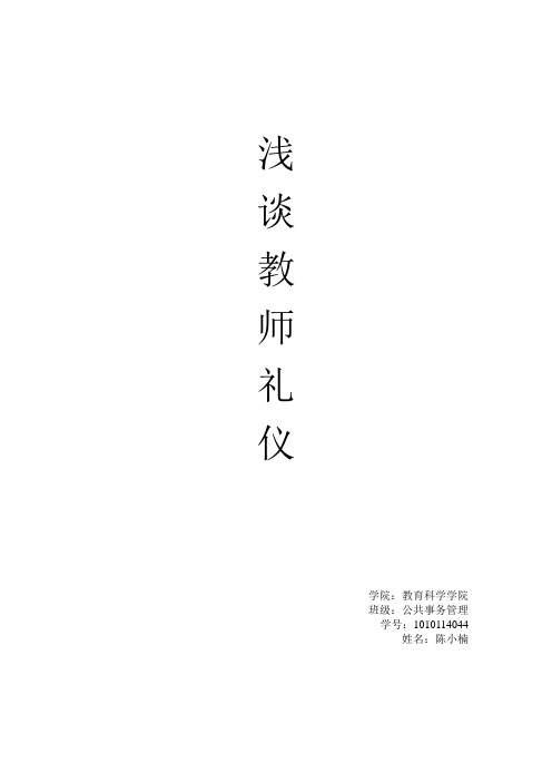 教师礼仪论文