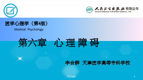 医学心理学06 第六章 心理障碍ppt课件