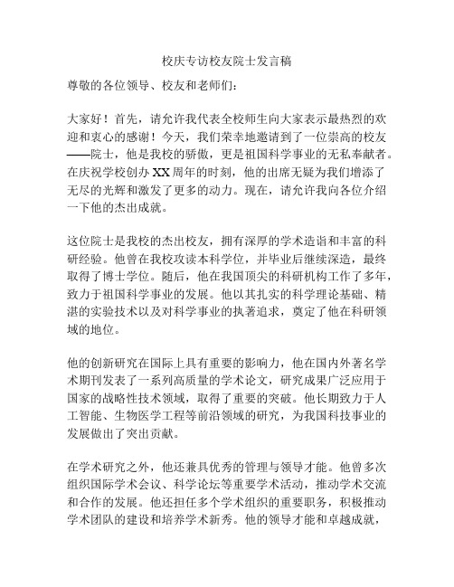 校庆专访校友院士发言稿