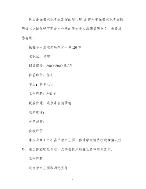 保安个人求职简历范文最新