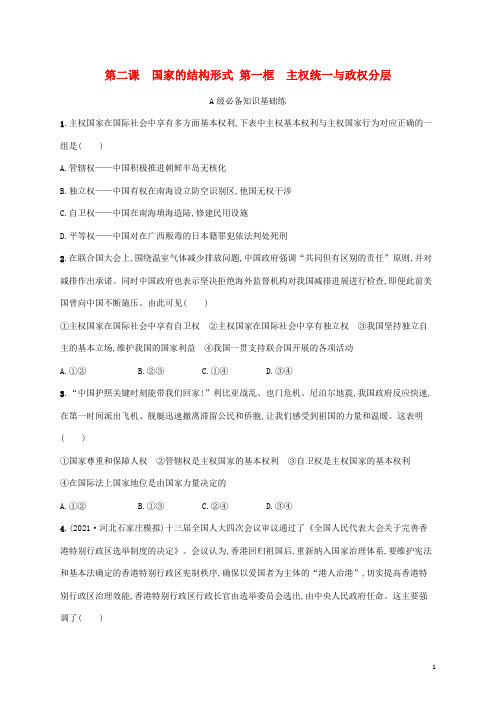 高中政治第一单元各具特色的国家第二课国家的结构形式第一框主权统一与政权分层课后习题部编版选择性必修1