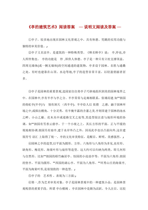 亭的建筑艺术阅读答案