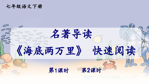 七年级语文人教部编版下册第六单元名著导读《海底两万里》课件PPT(共32张PPT)