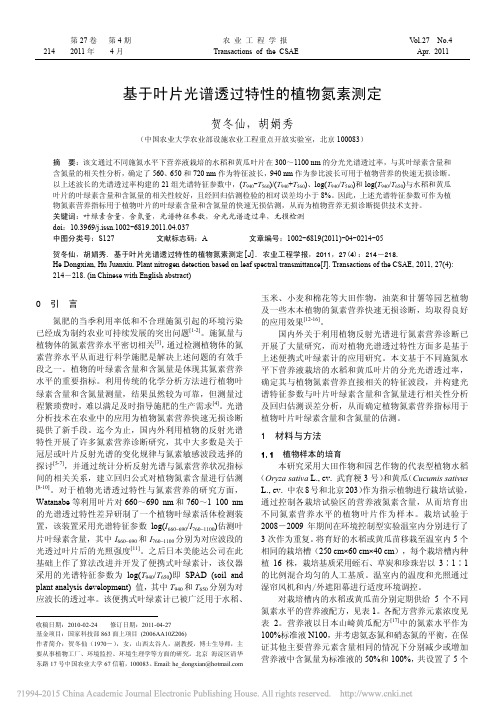 基于叶片光谱透过特性的植物氮素测定_贺冬仙