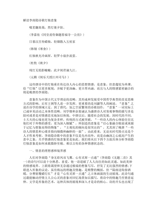 解读李商隐诗歌灯烛意象