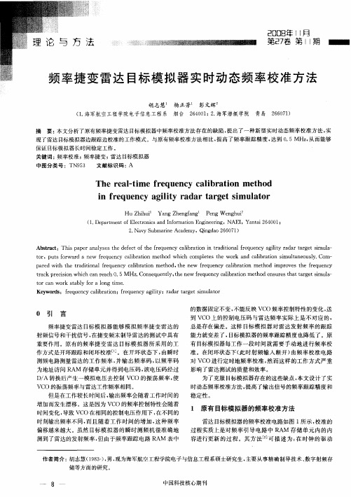 频率捷变雷达目标模拟器实时动态频率校准方法