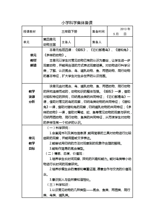 小学科学集体备课三年级下册四单元