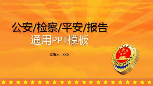 【PPT模版】-司法部门公安检察院党风廉政反腐通用