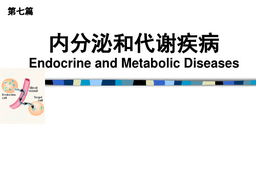 内科学课件：内分泌和代谢疾病总论