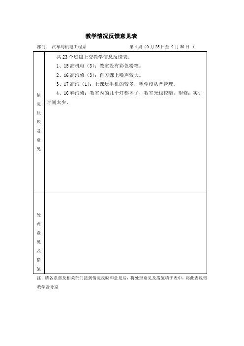 教学情况反馈意见表