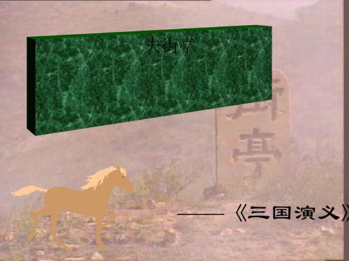 人教版选修《失街亭》ppt课件87