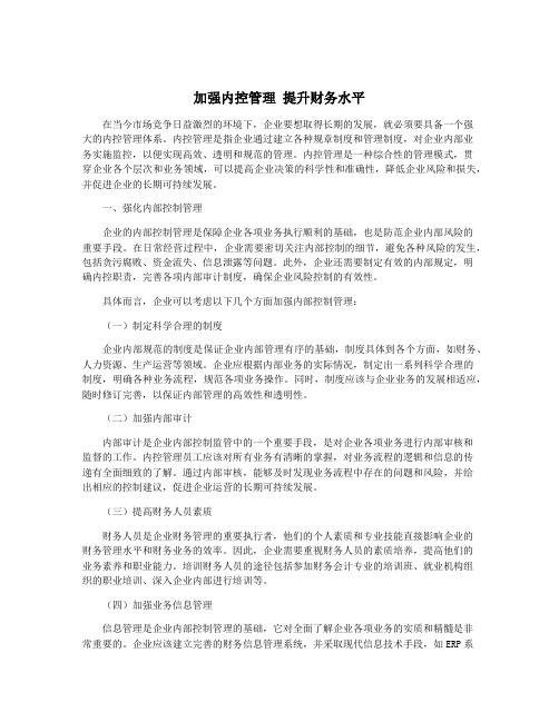 加强内控管理 提升财务水平