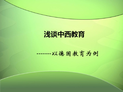 中西教育的对比