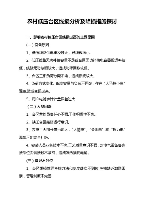 农村低压台区线损分析及降损措施探讨