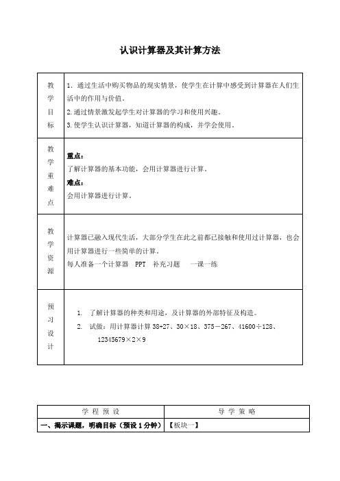 苏教版四年级上册数学教案 认识计算器及其计算方法 1教学设计