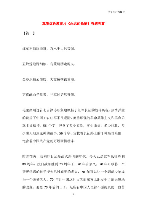观看红色教育片《永远的长征》有感五篇