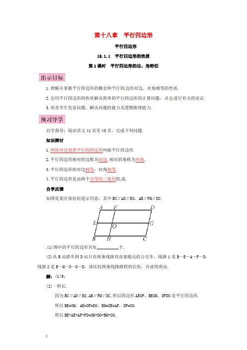 八年级数学下册18_1平行四边形的性质第1课时平行四边