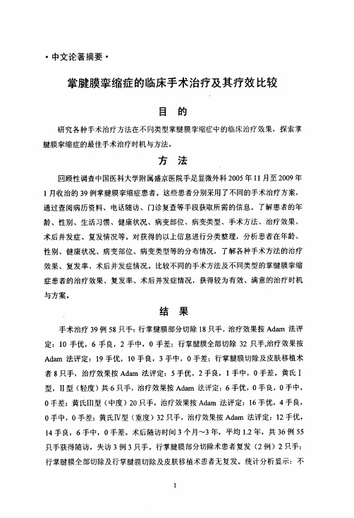 掌腱膜挛缩症的临床手术治疗和其疗效比较