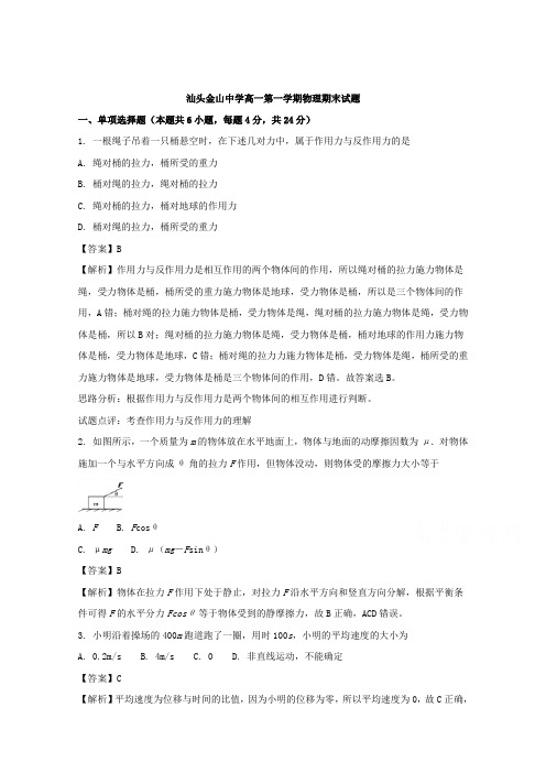 汕头金山中学高一第一学期物理期末试题及其答案
