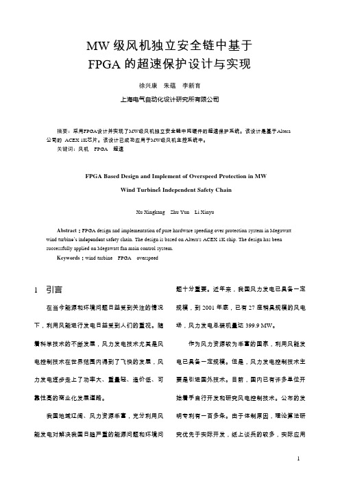 MW级风机独立安全链中基于FPGA的超速保护设计与实现