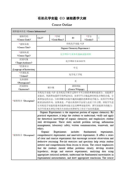 有机化学实验(1)课程教学大纲CourseOutline