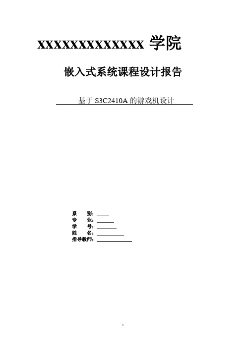 嵌入式系统课程设计报告基于s3c2410a的游戏机设计