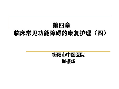 第四章 临床常见功能障碍的康复护理(四)